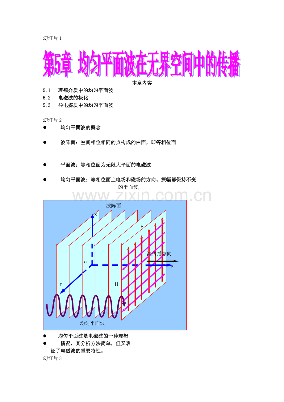 第五章 均匀平面波在无界媒质中的传播.doc_第1页