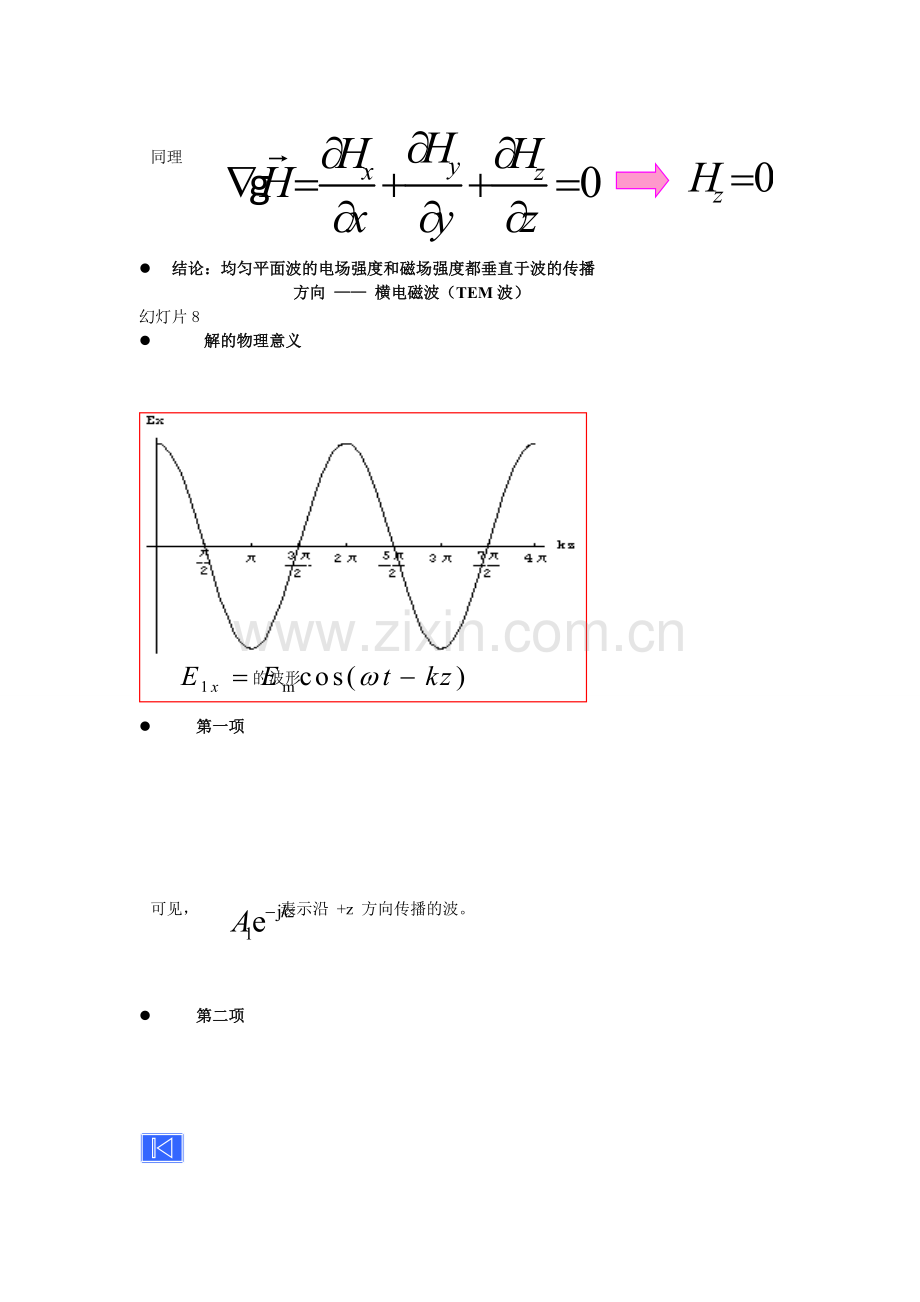 第五章 均匀平面波在无界媒质中的传播.doc_第3页