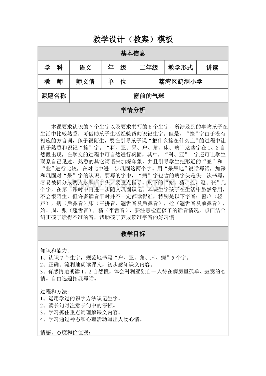 鹤洞小学师文倩《窗前的气球》第一课时教学设计.doc_第1页