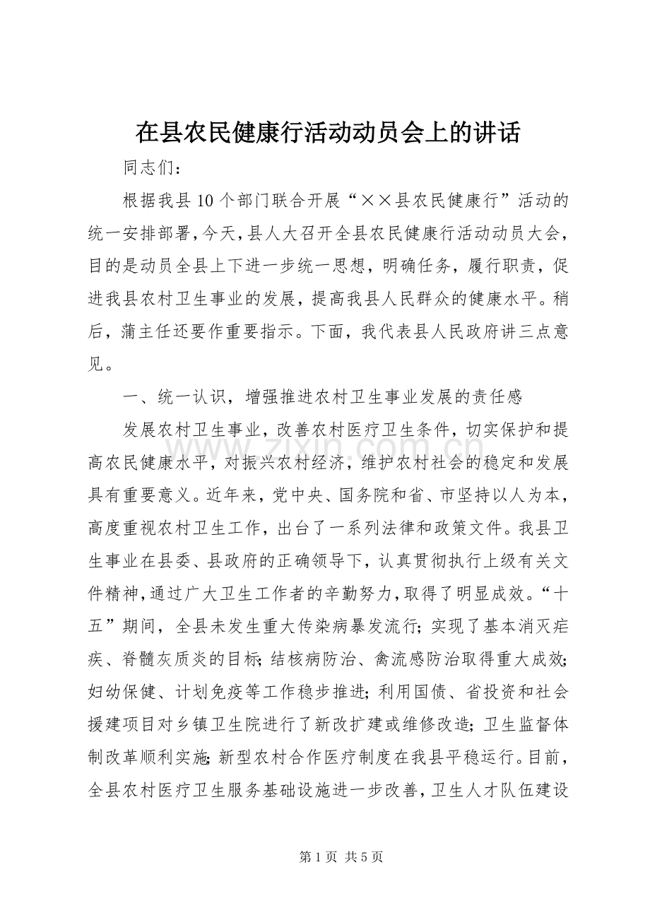 在县农民健康行活动动员会上的讲话.docx_第1页