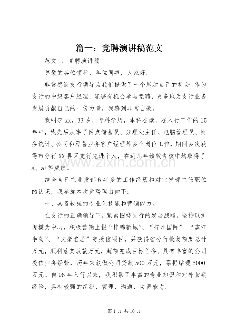 篇一：竞聘演讲稿范文.docx_第1页