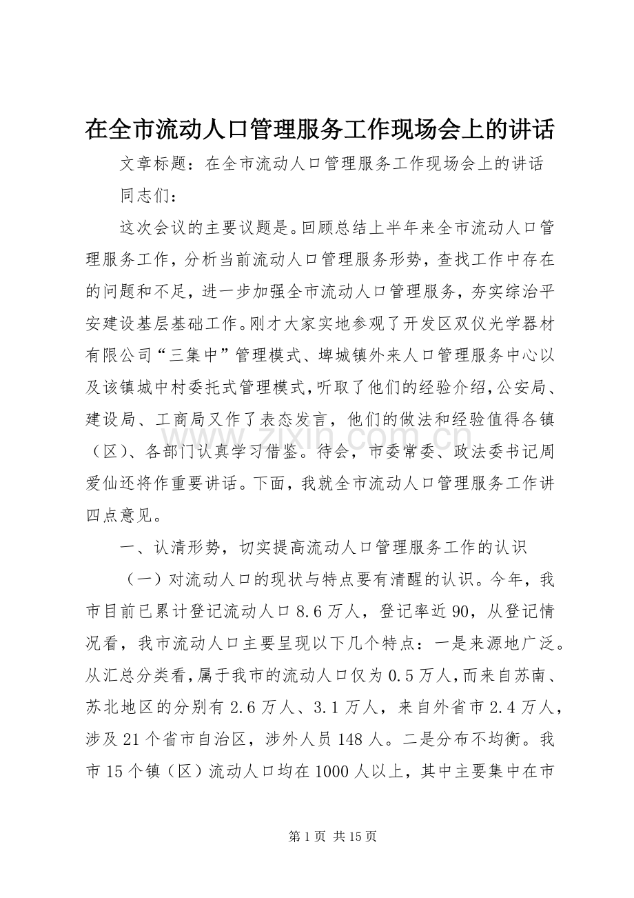 在全市流动人口管理服务工作现场会上的讲话.docx_第1页