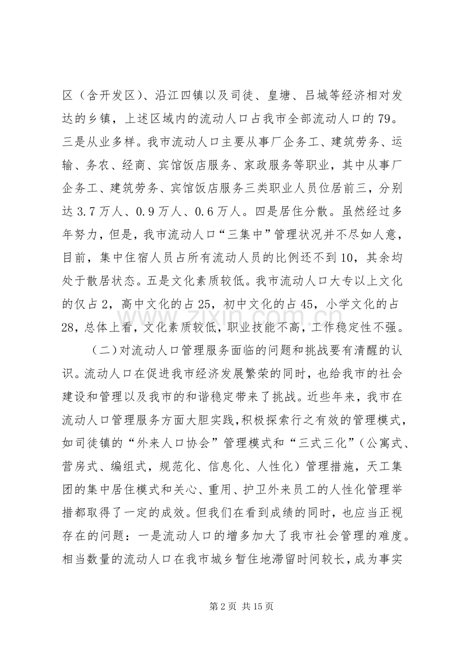 在全市流动人口管理服务工作现场会上的讲话.docx_第2页