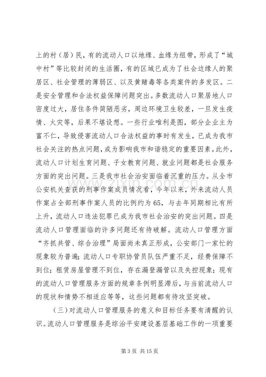 在全市流动人口管理服务工作现场会上的讲话.docx_第3页