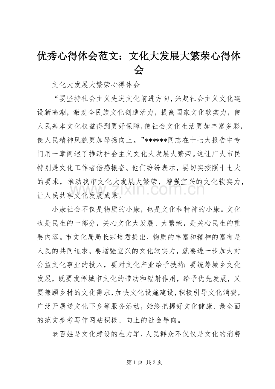 优秀心得体会范文：文化大发展大繁荣心得体会.docx_第1页