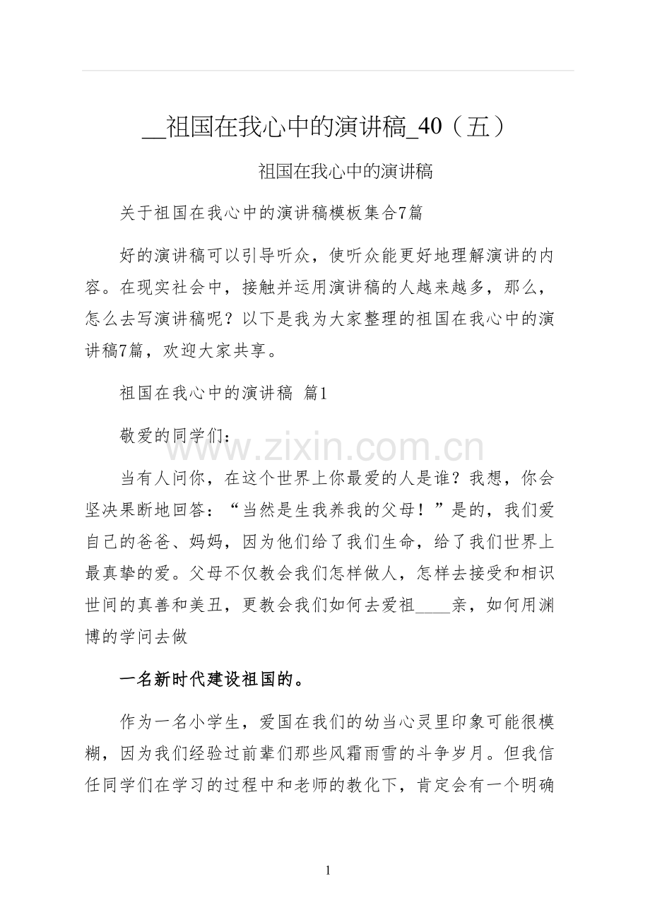 祖国在我心中的演讲稿五.docx_第1页