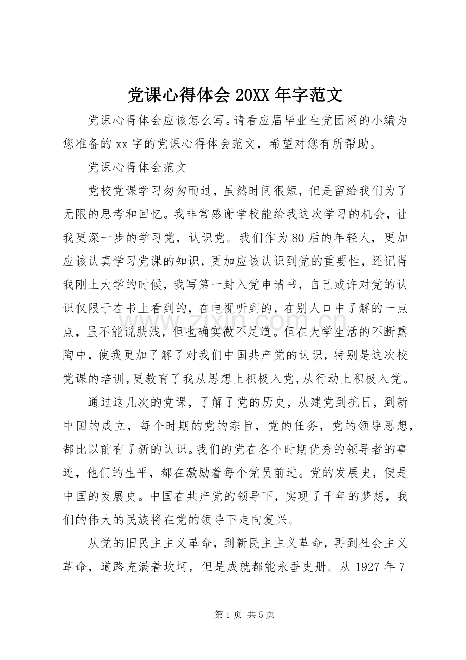 党课心得体会20XX年字范文.docx_第1页