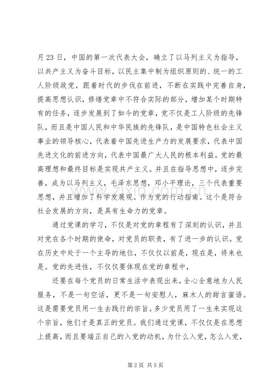 党课心得体会20XX年字范文.docx_第2页