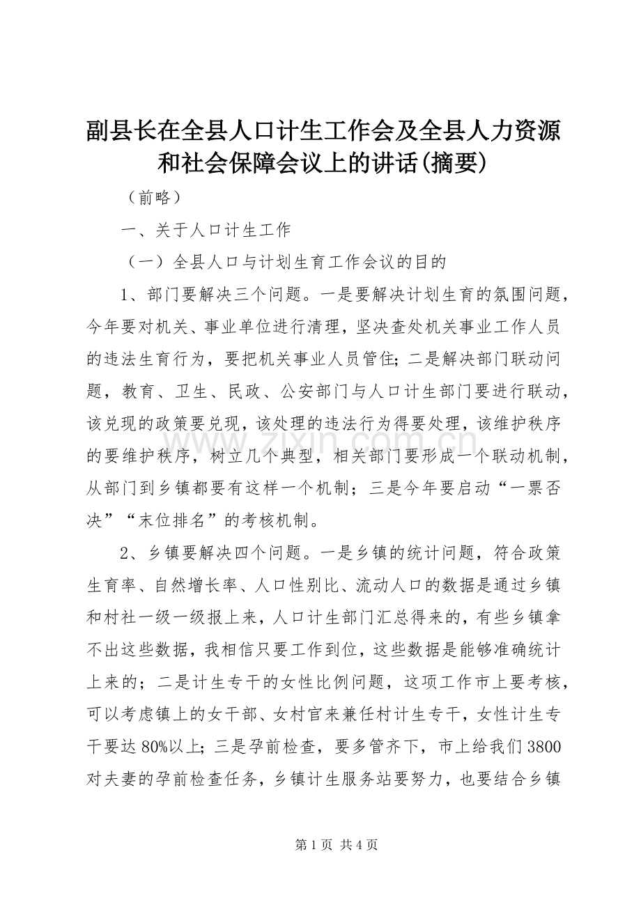 副县长在全县人口计生工作会及全县人力资源和社会保障会议上的讲话(摘要).docx_第1页