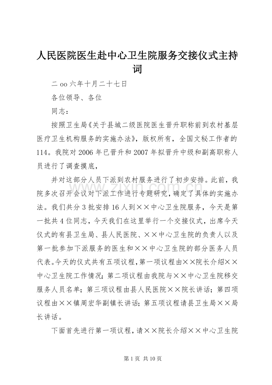 人民医院医生赴中心卫生院服务交接仪式主持词.docx_第1页