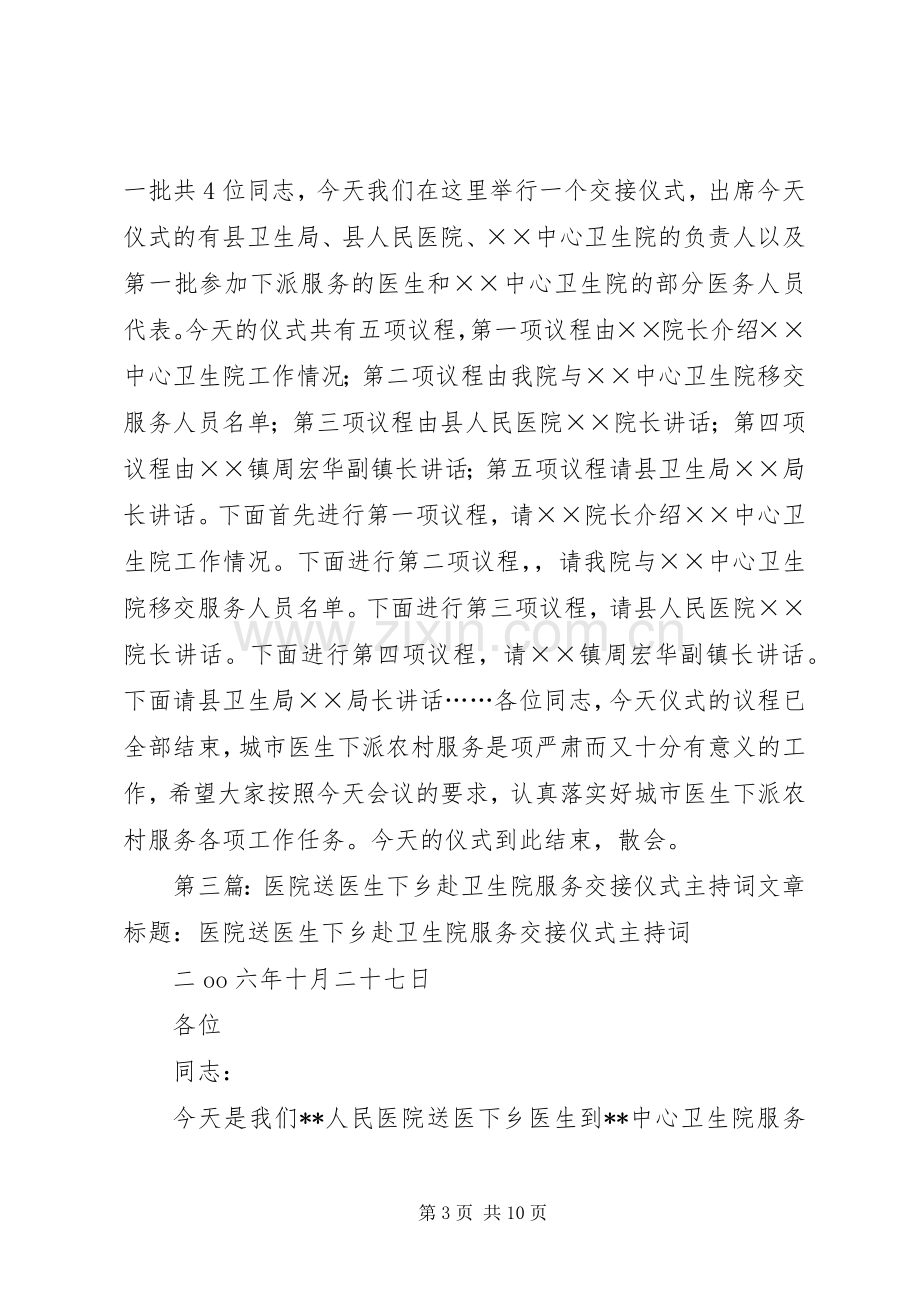 人民医院医生赴中心卫生院服务交接仪式主持词.docx_第3页