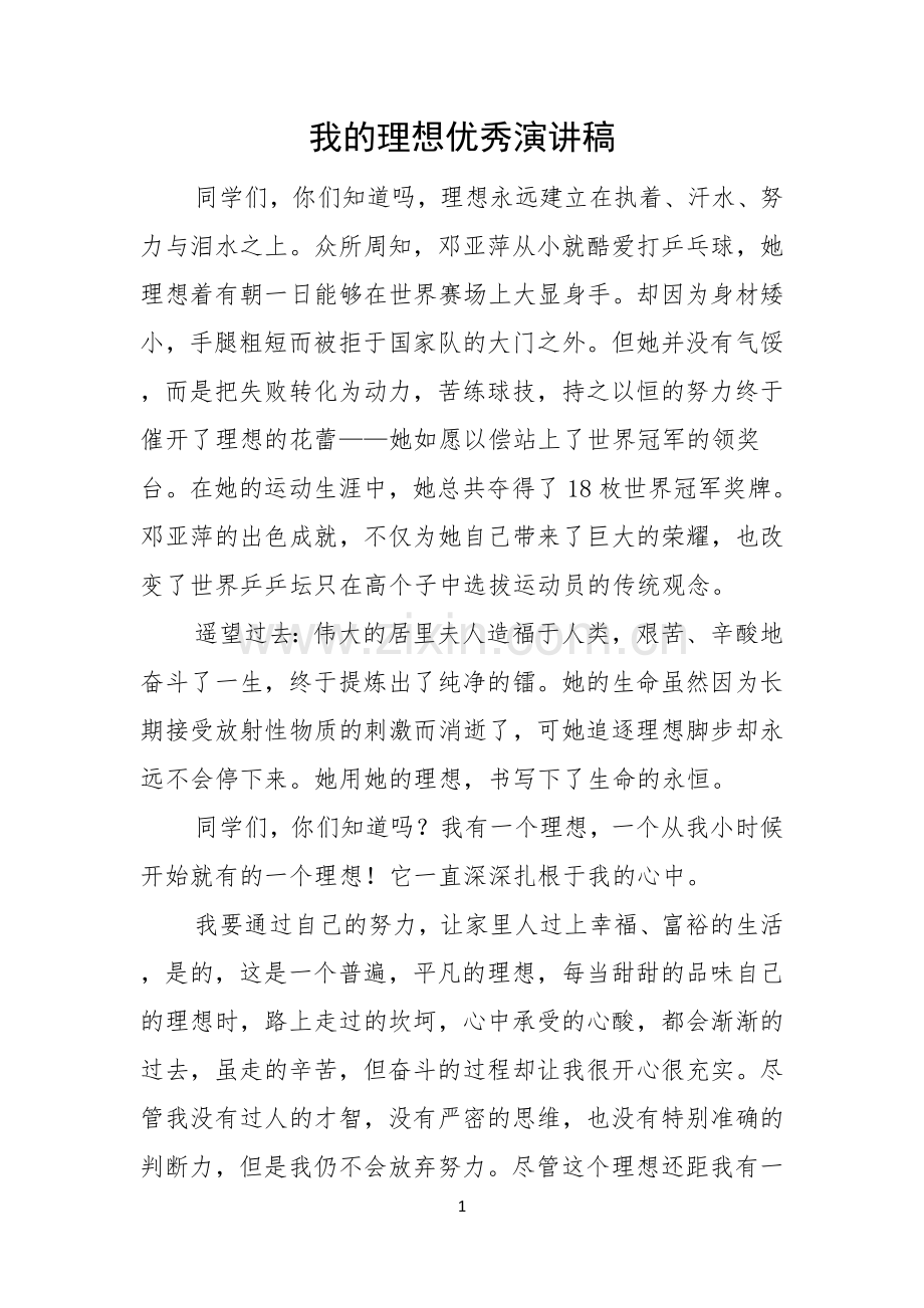 我的理想优秀演讲稿.docx_第1页