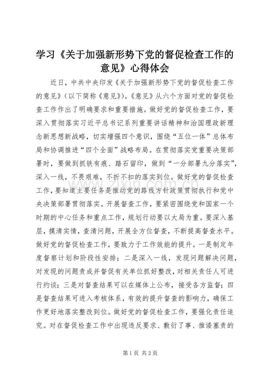 学习《关于加强新形势下党的督促检查工作的意见》心得体会.docx_第1页