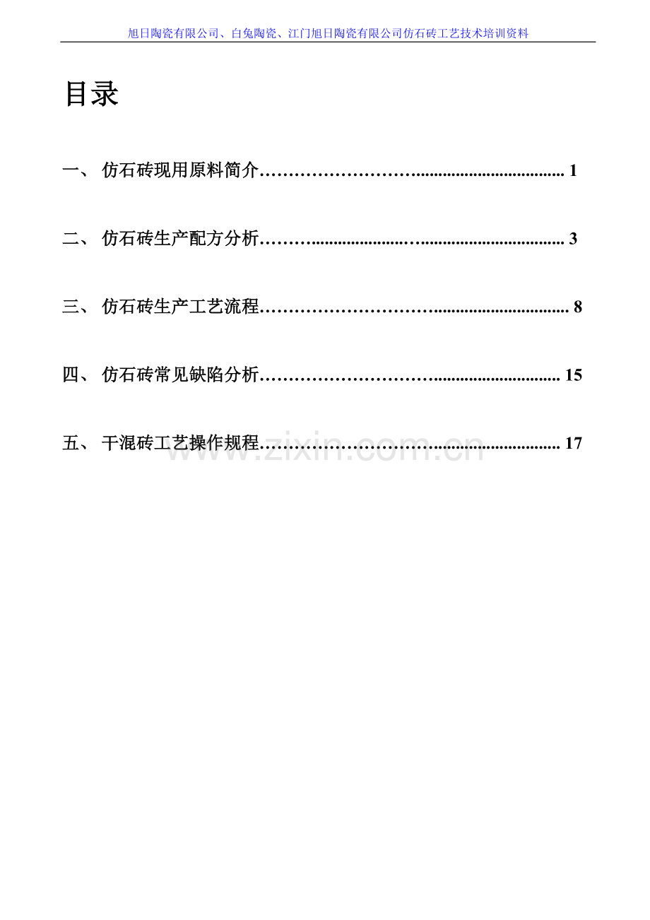 仿石砖工艺技术员培训资料.doc_第2页