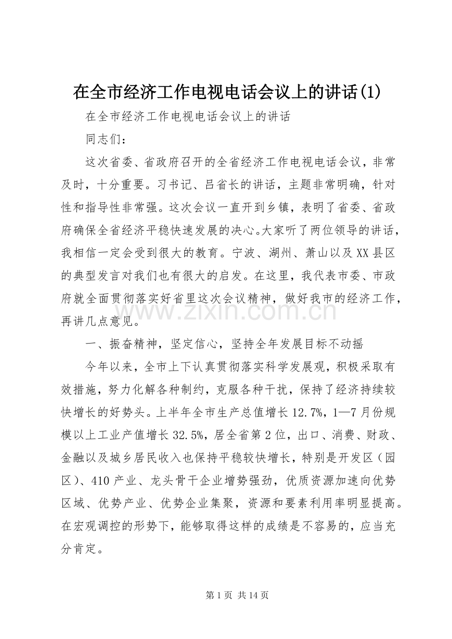 在全市经济工作电视电话会议上的讲话(1).docx_第1页