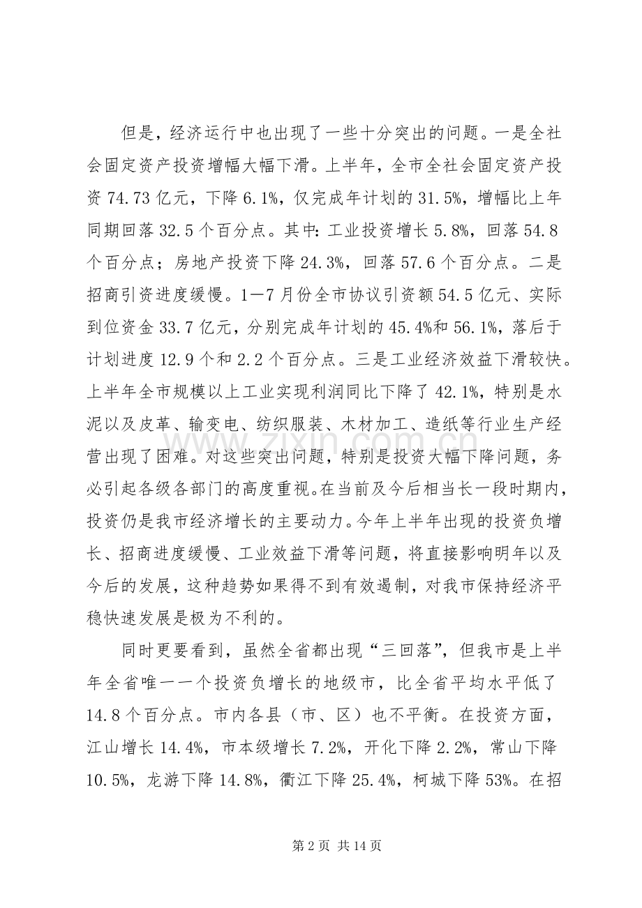 在全市经济工作电视电话会议上的讲话(1).docx_第2页