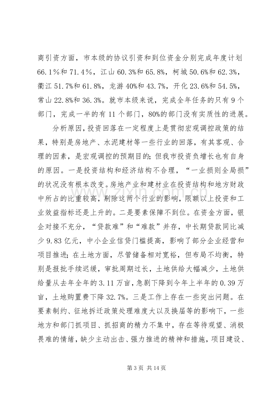 在全市经济工作电视电话会议上的讲话(1).docx_第3页