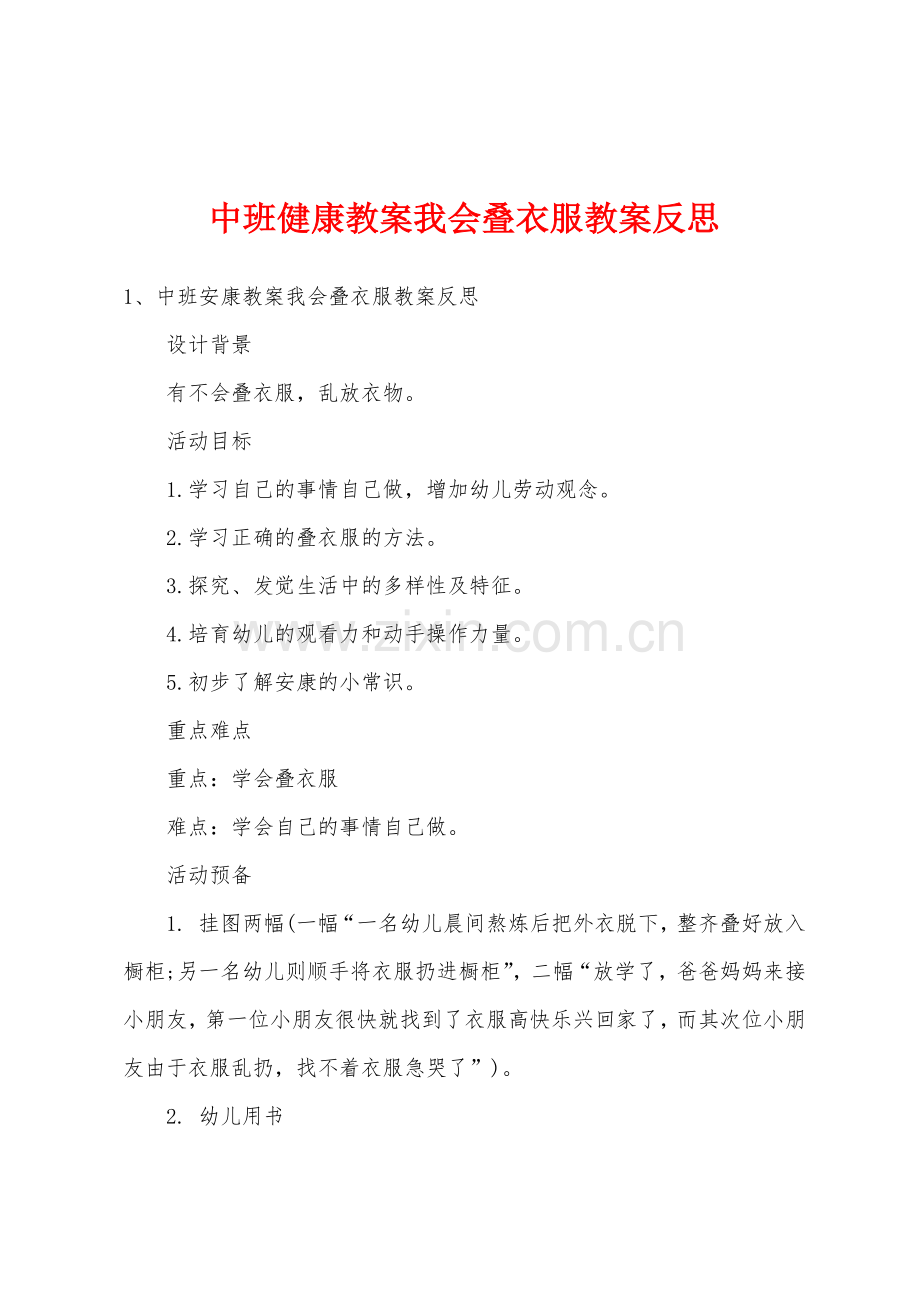 中班健康教案我会叠衣服教案反思.docx_第1页