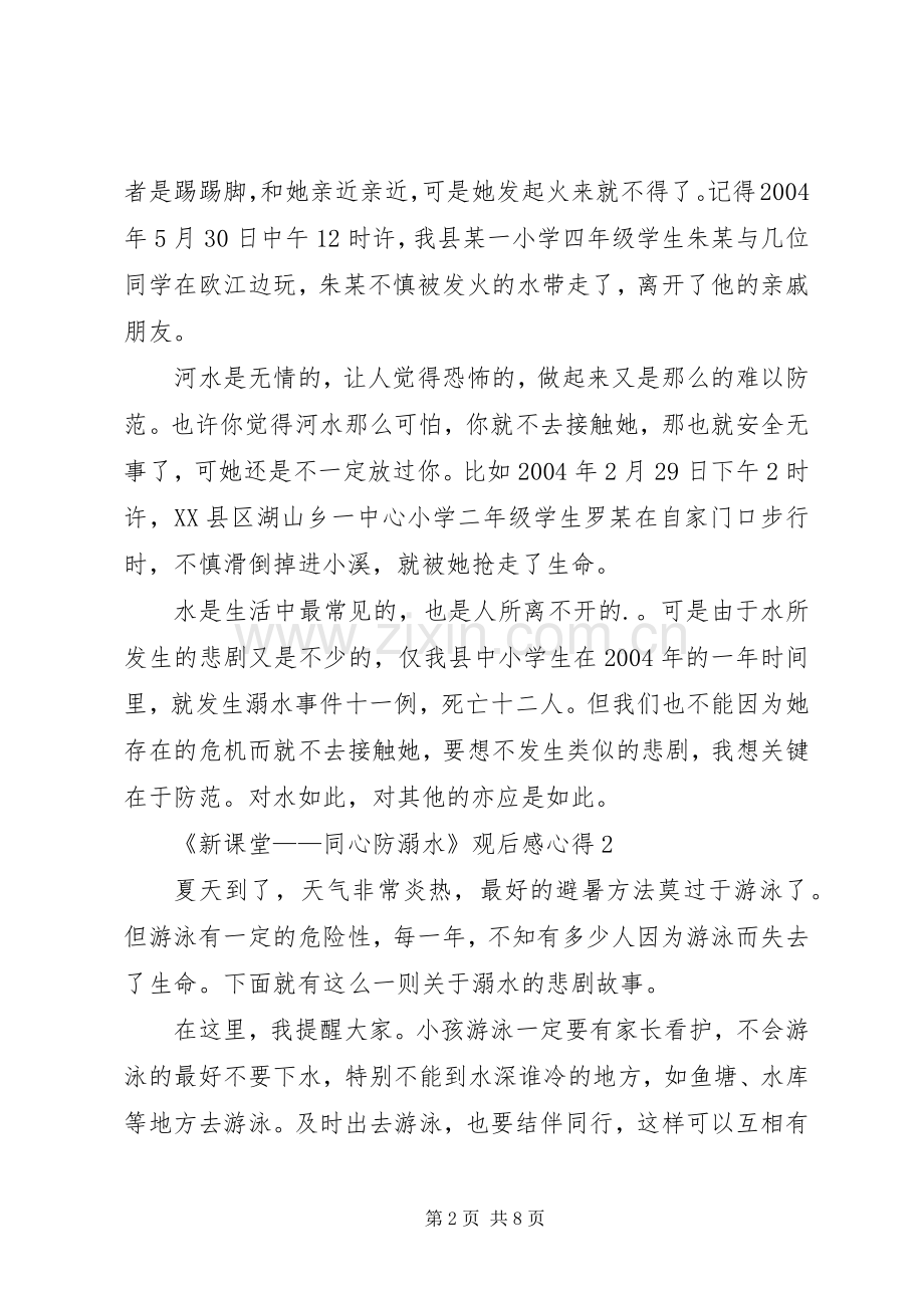 20XX年《新课堂——同心防溺水》观后感心得多篇.docx_第2页