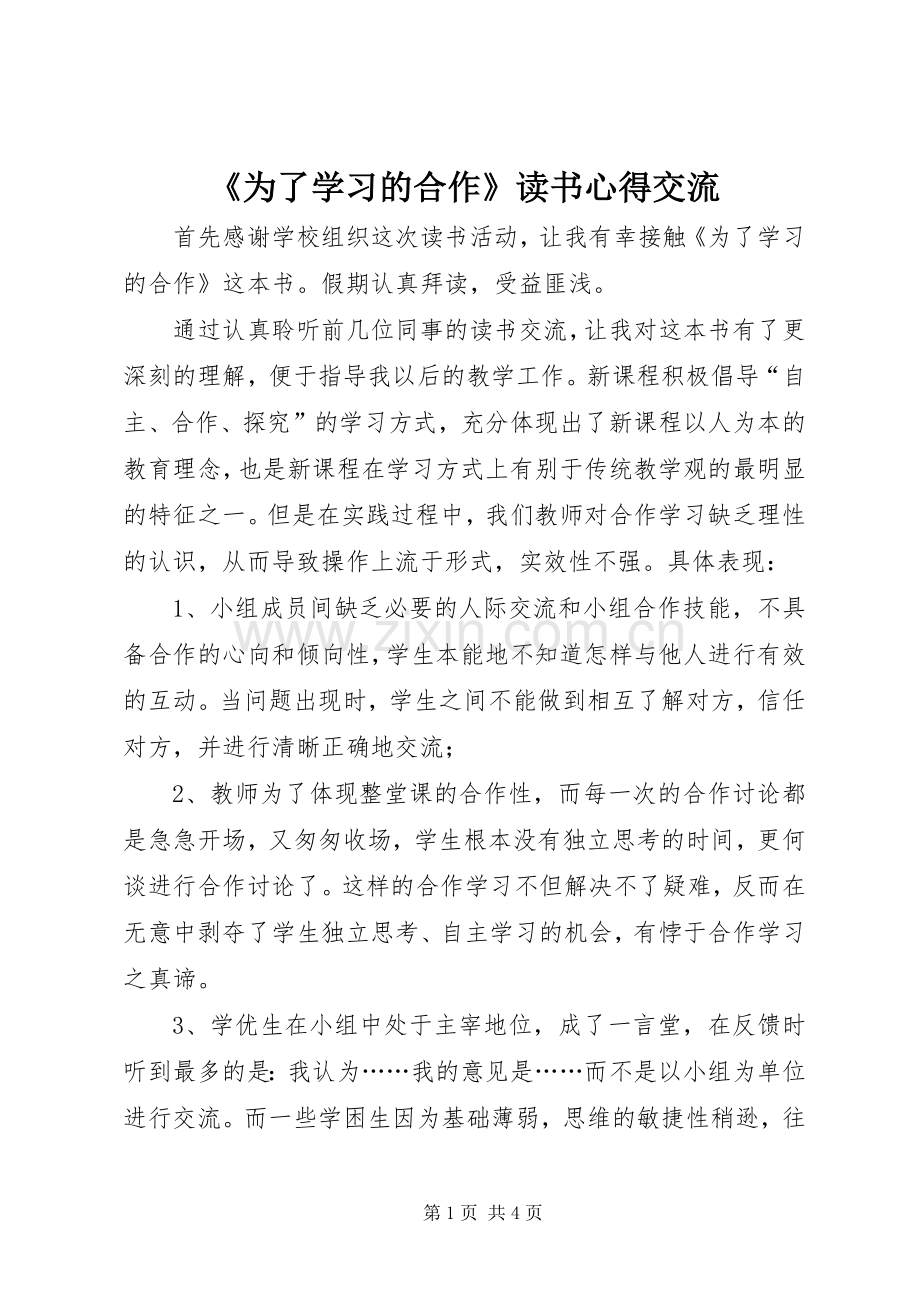 《为了学习的合作》读书心得交流.docx_第1页