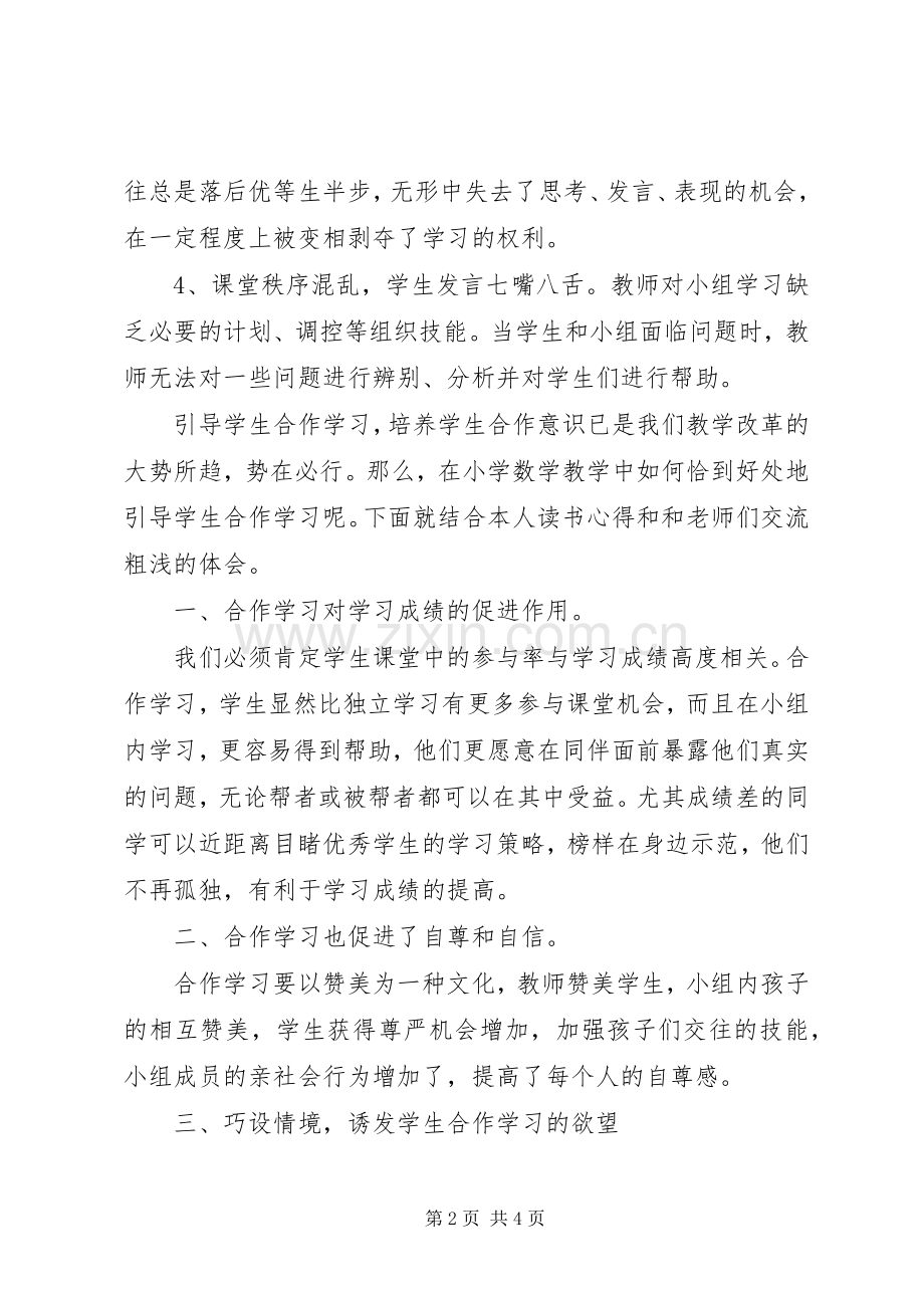 《为了学习的合作》读书心得交流.docx_第2页