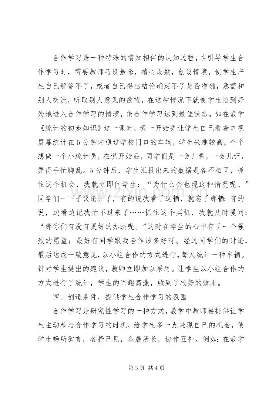 《为了学习的合作》读书心得交流.docx_第3页