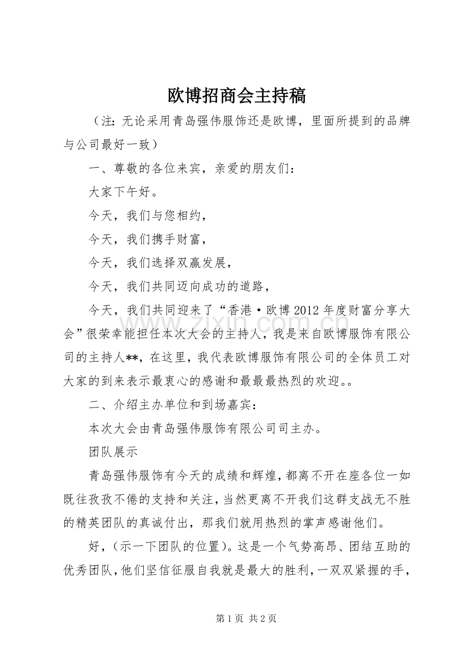 欧博招商会主持稿.docx_第1页