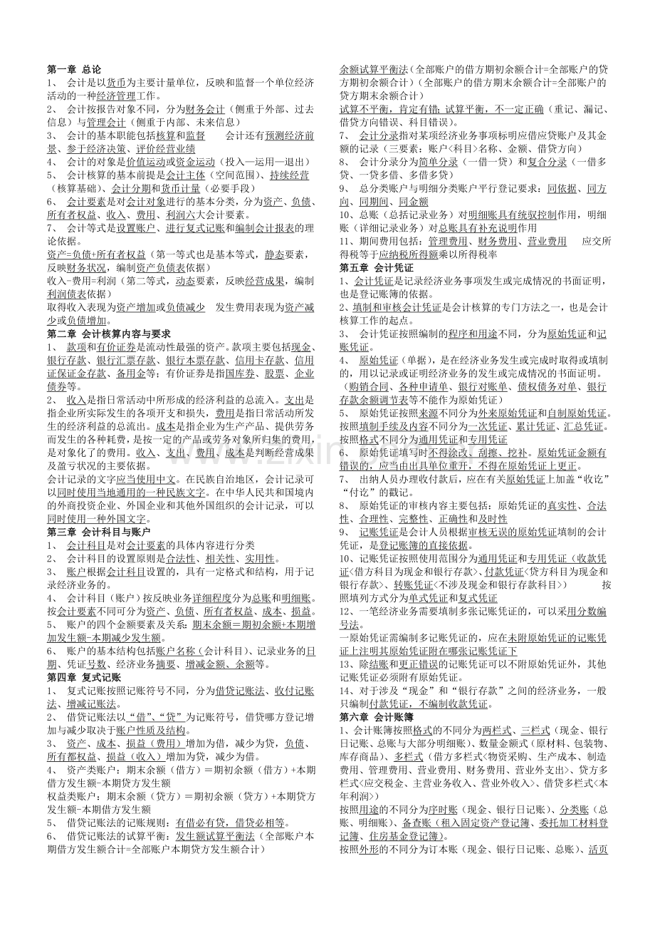 会计从业资格考试会计基础考点精华.doc_第1页