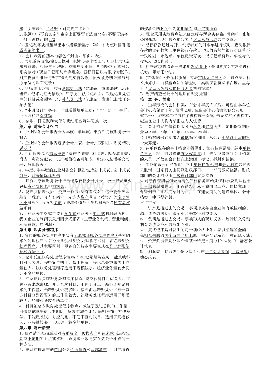 会计从业资格考试会计基础考点精华.doc_第2页