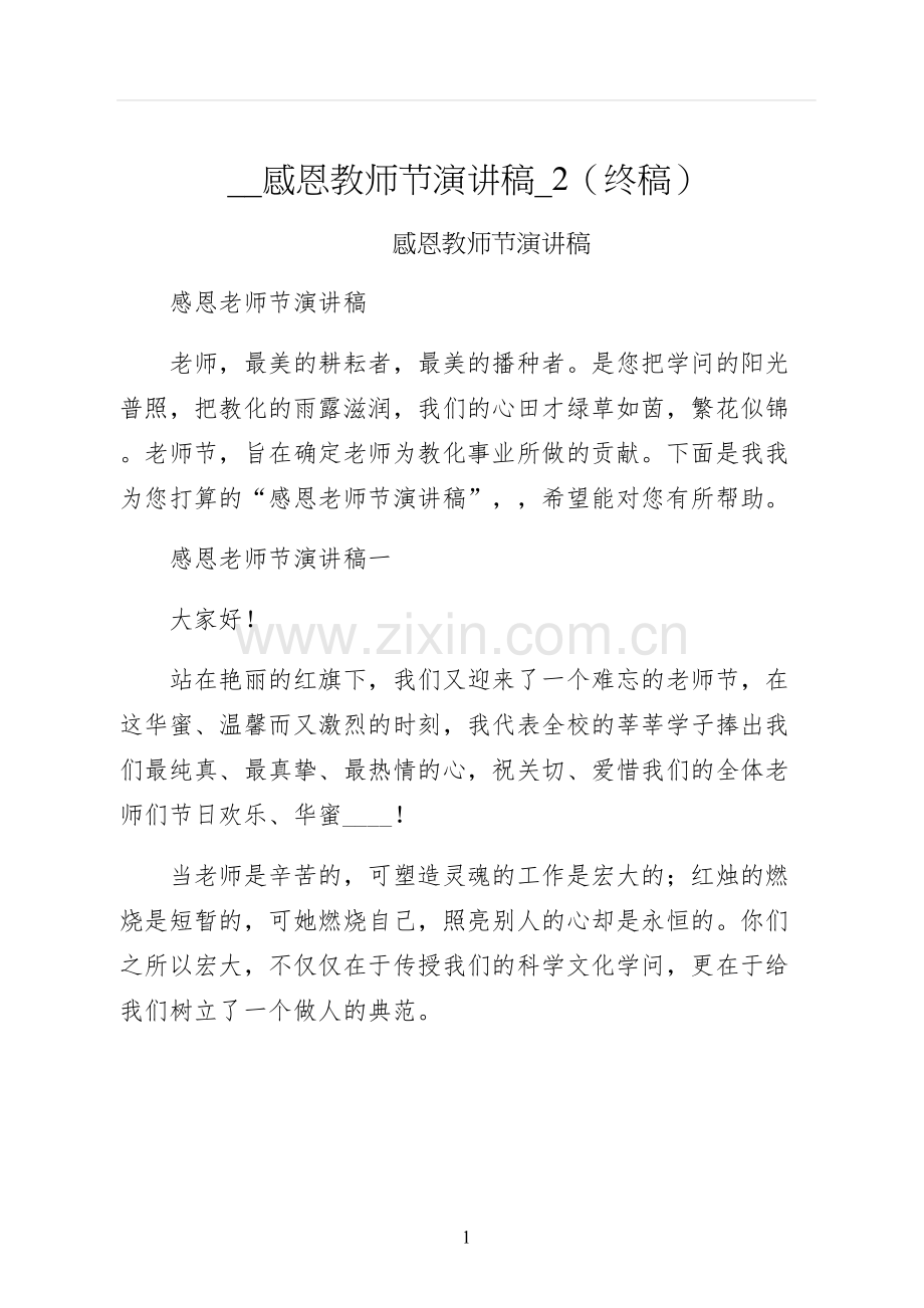 感恩教师节演讲稿终稿.docx_第1页