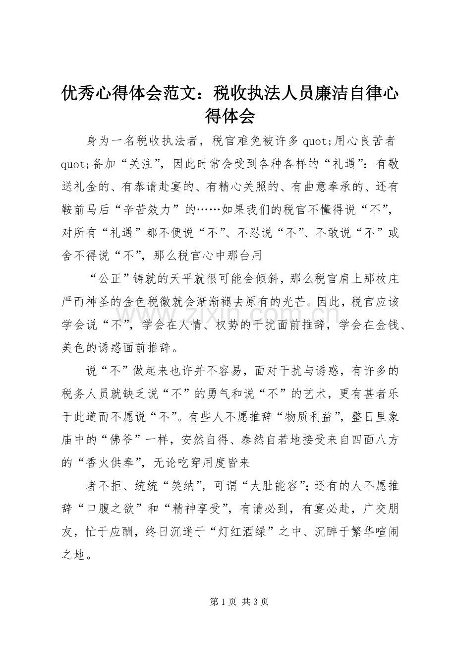 优秀心得体会范文：税收执法人员廉洁自律心得体会.docx_第1页