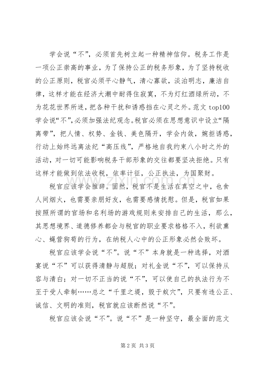 优秀心得体会范文：税收执法人员廉洁自律心得体会.docx_第2页