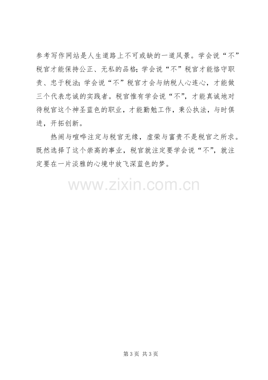 优秀心得体会范文：税收执法人员廉洁自律心得体会.docx_第3页