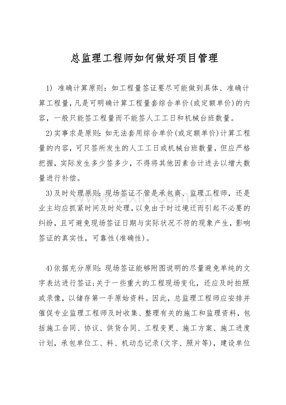 总监理工程师如何做好项目管理.docx_第1页