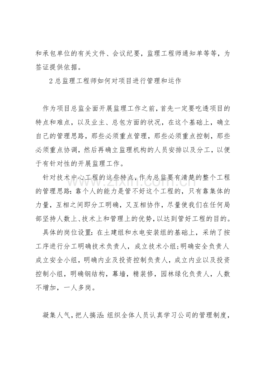 总监理工程师如何做好项目管理.docx_第2页