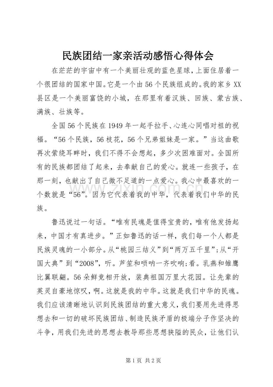 民族团结一家亲活动感悟心得体会.docx_第1页