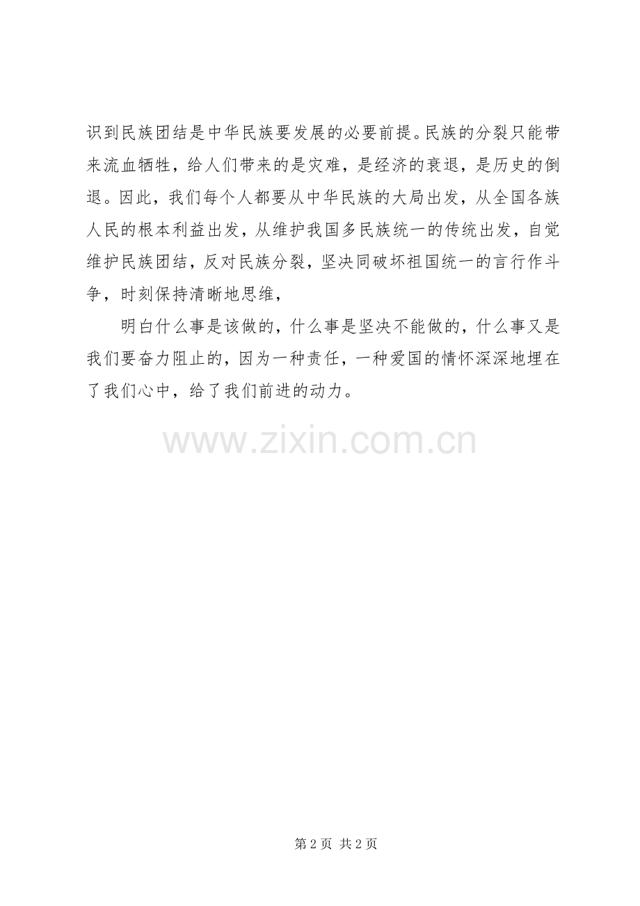 民族团结一家亲活动感悟心得体会.docx_第2页