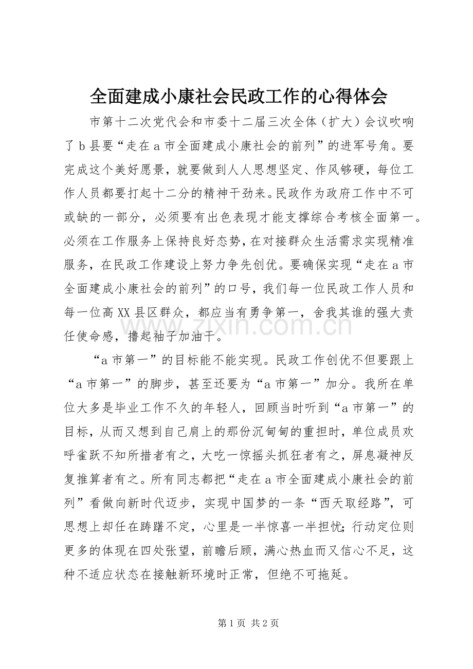 全面建成小康社会民政工作的心得体会.docx_第1页