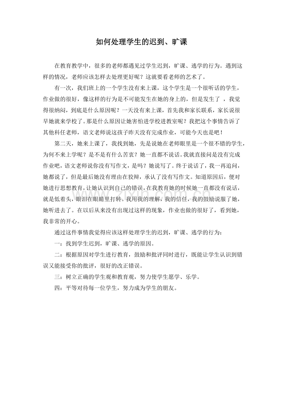 我是这样处理学生的迟到、旷课.doc_第1页