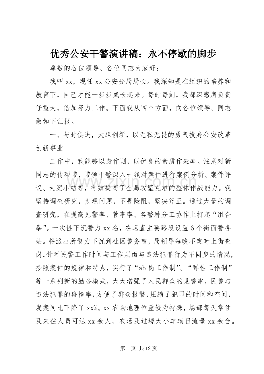 优秀公安干警演讲稿：永不停歇的脚步.docx_第1页