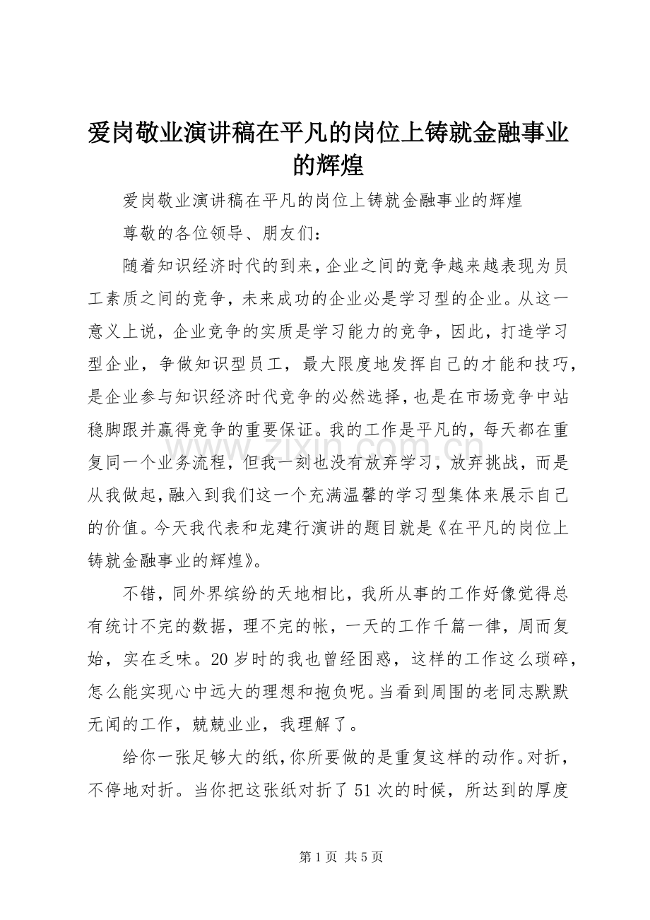 爱岗敬业演讲稿在平凡的岗位上铸就金融事业的辉煌.docx_第1页