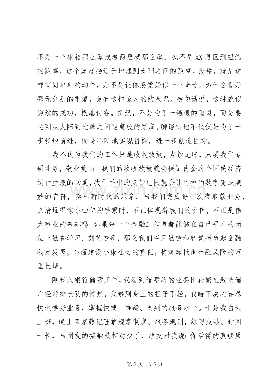 爱岗敬业演讲稿在平凡的岗位上铸就金融事业的辉煌.docx_第2页