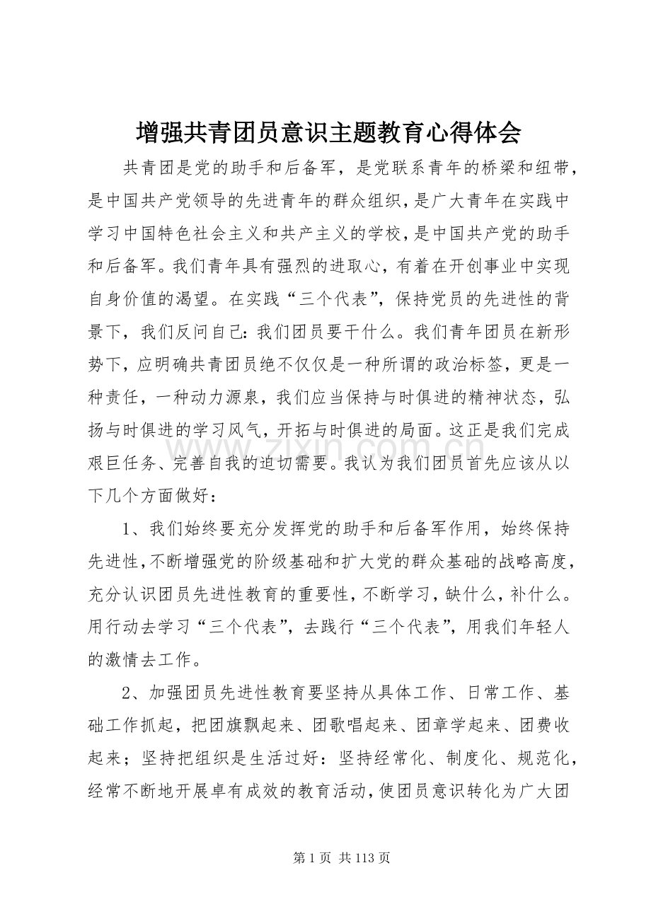 增强共青团员意识主题教育心得体会.docx_第1页