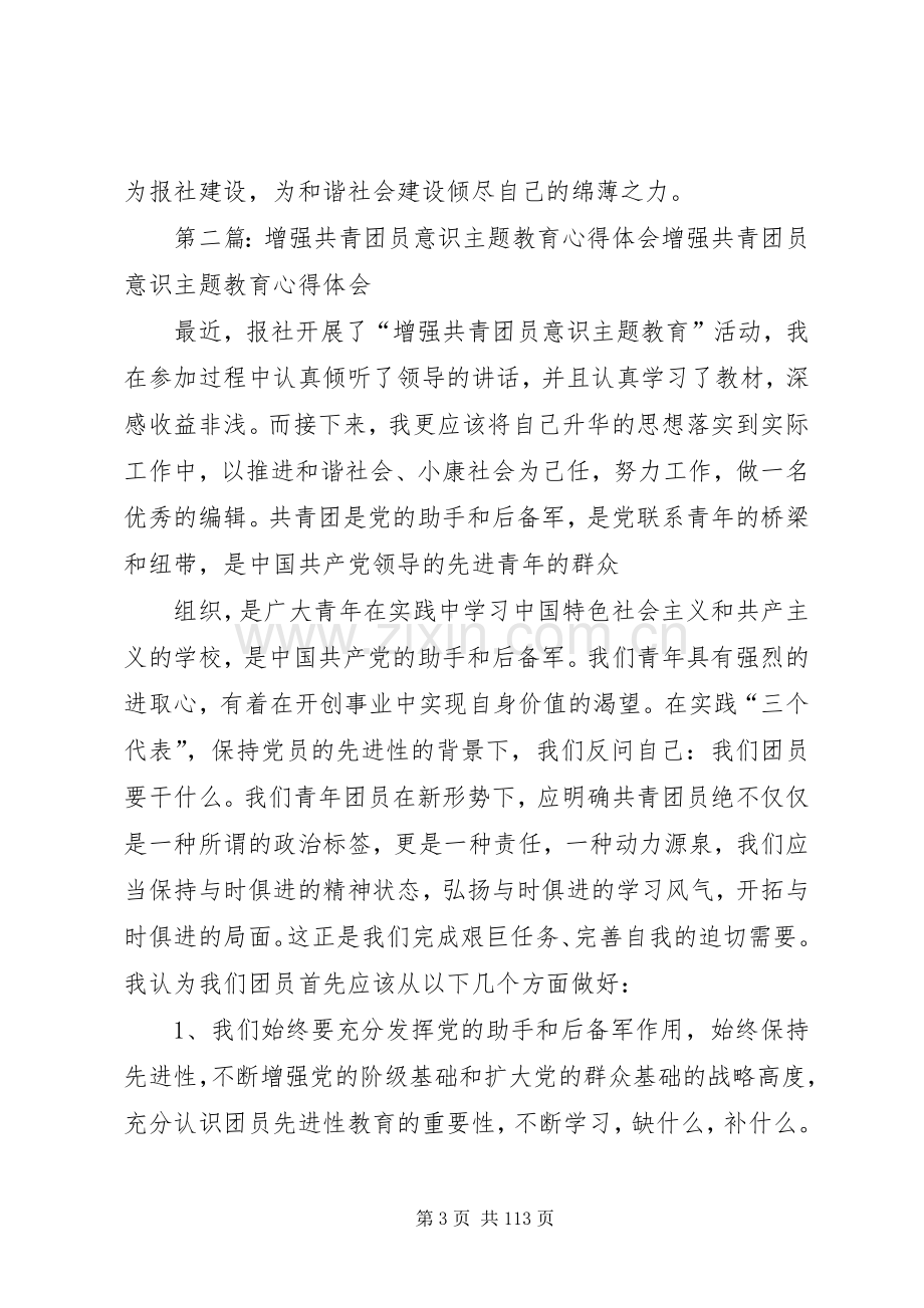 增强共青团员意识主题教育心得体会.docx_第3页