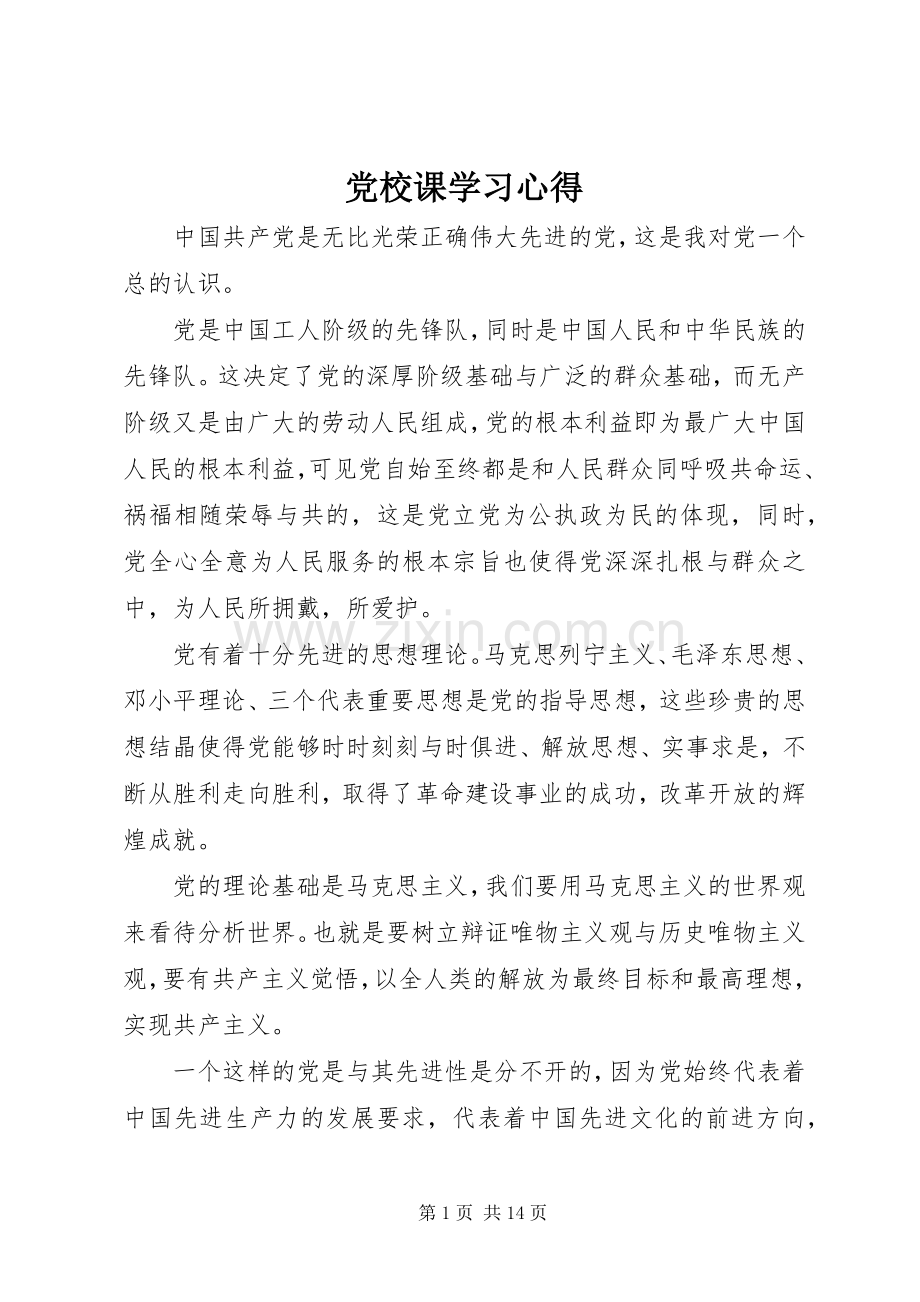 党校课学习心得.docx_第1页