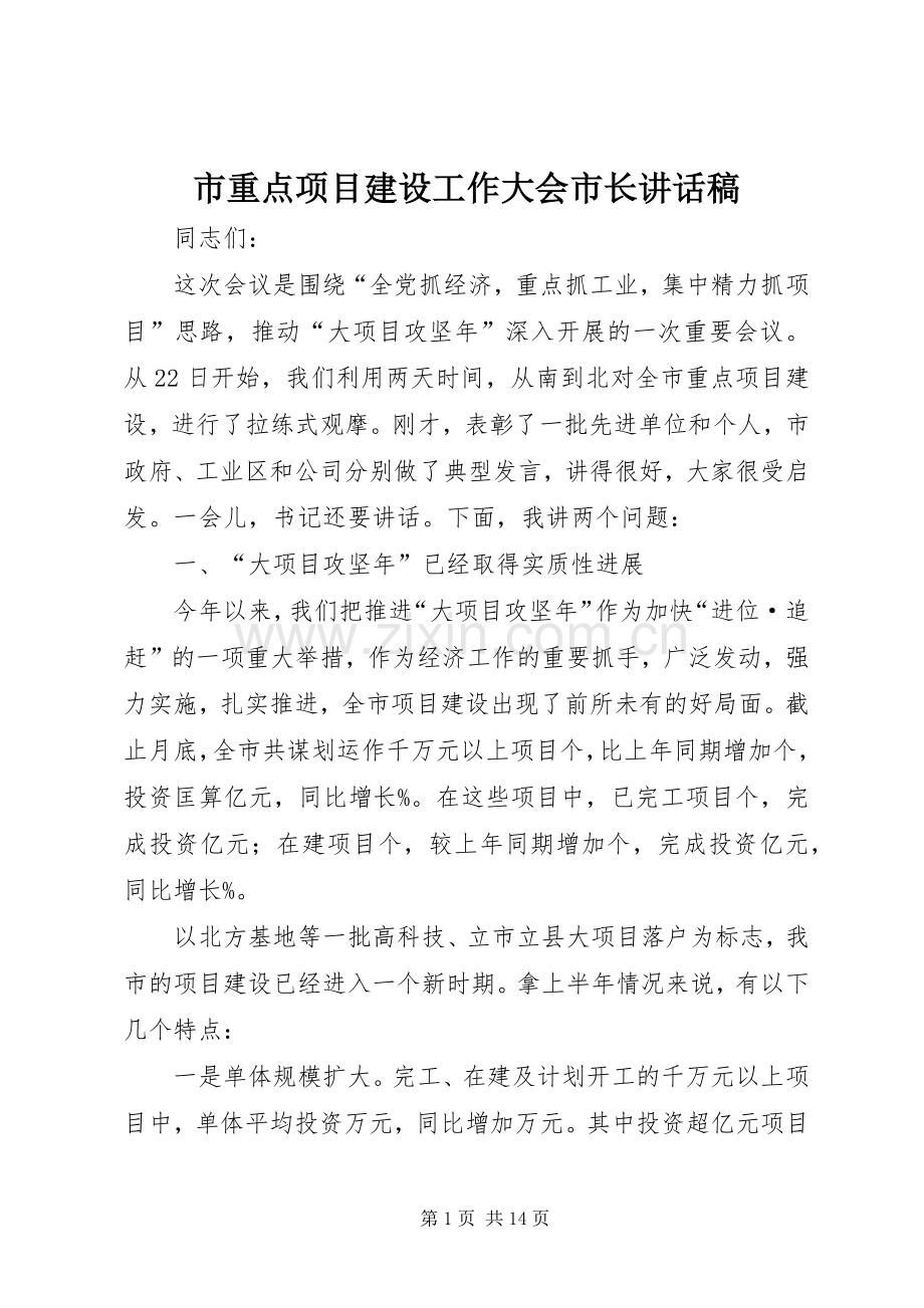 市重点项目建设工作大会市长讲话稿.docx_第1页