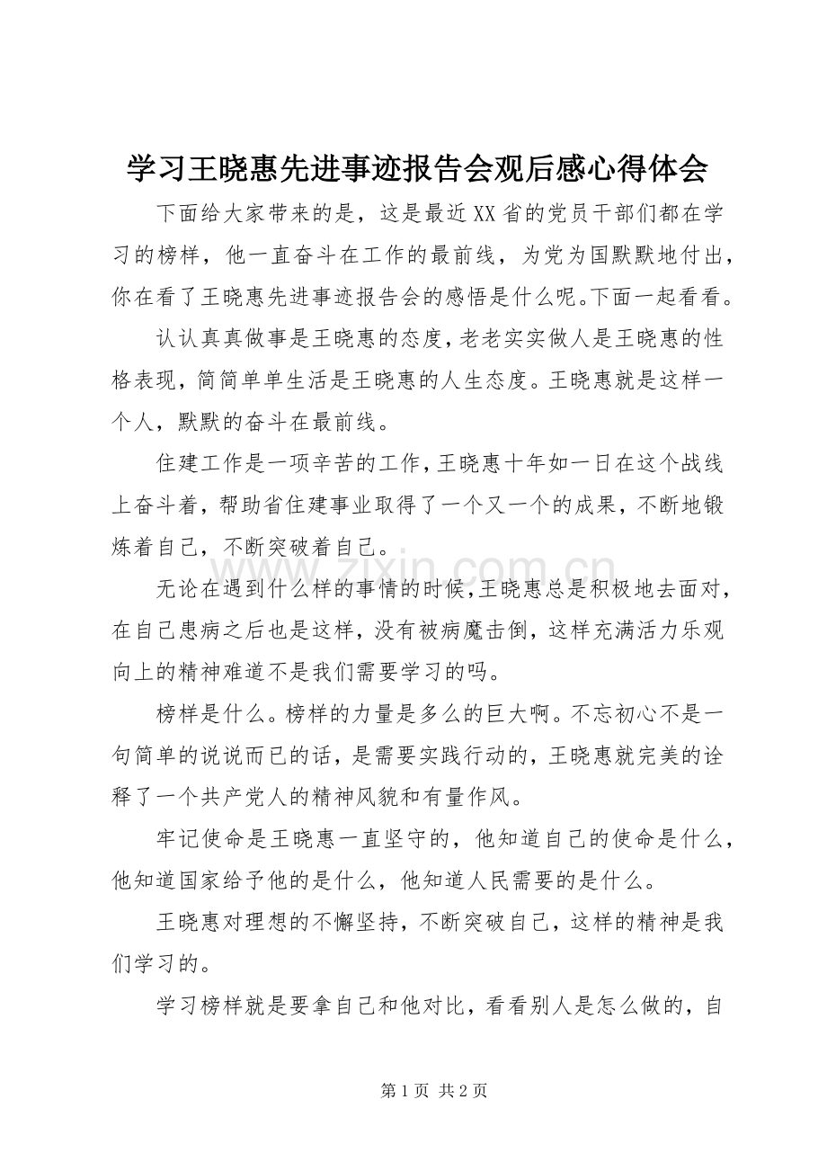 学习王晓惠先进事迹报告会观后感心得体会.docx_第1页