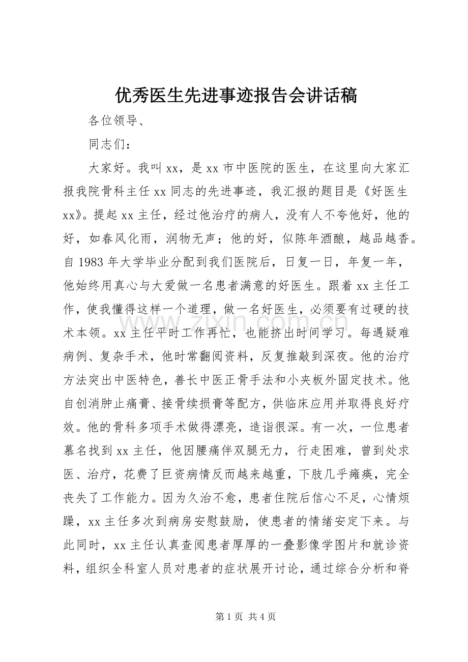 优秀医生先进事迹报告会讲话稿.docx_第1页