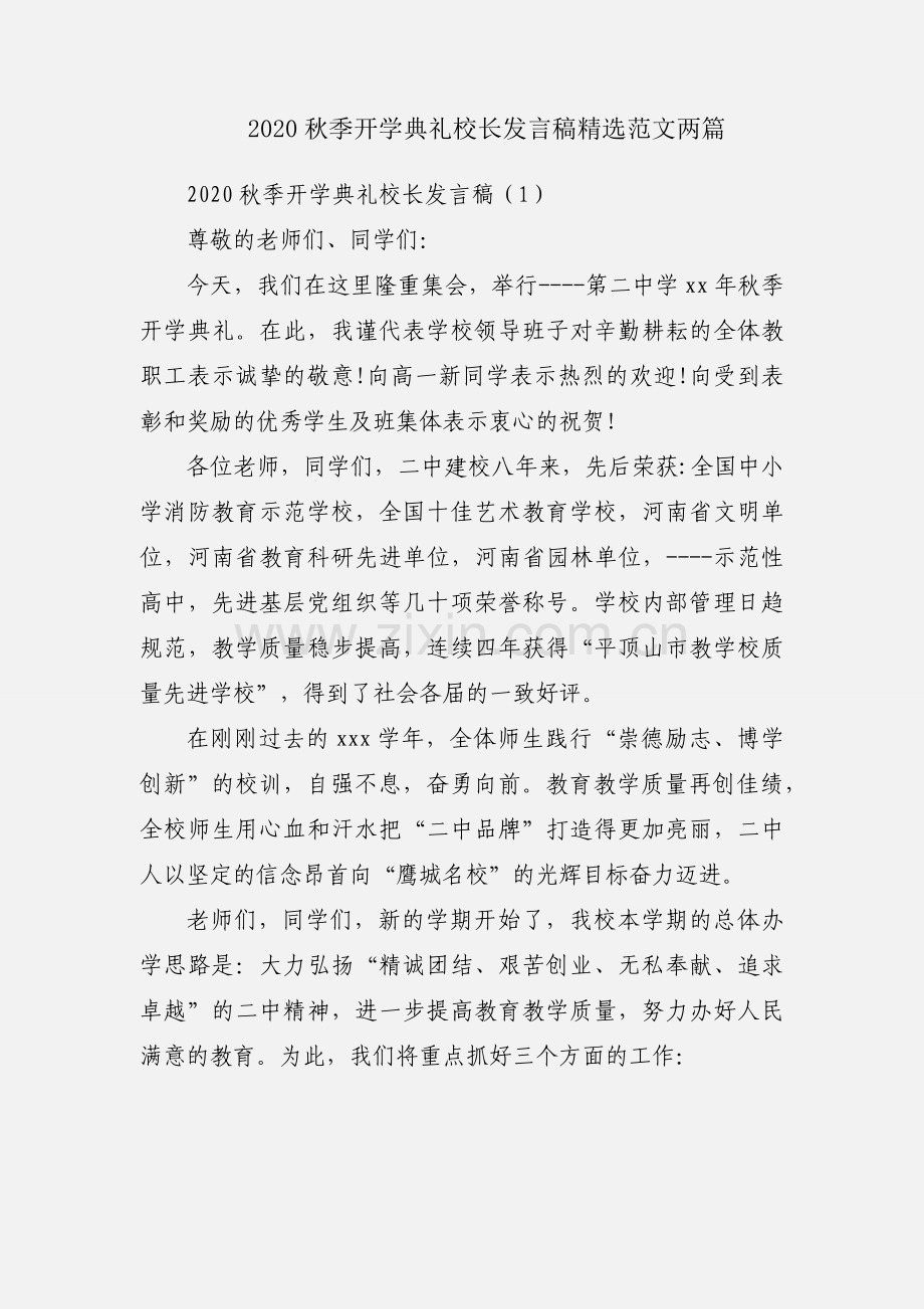 2020秋季开学典礼校长发言稿范文两篇.docx_第1页