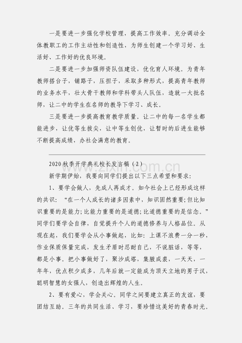 2020秋季开学典礼校长发言稿范文两篇.docx_第2页